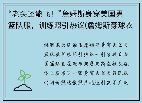 “老头还能飞！”詹姆斯身穿美国男篮队服，训练照引热议(詹姆斯穿球衣)