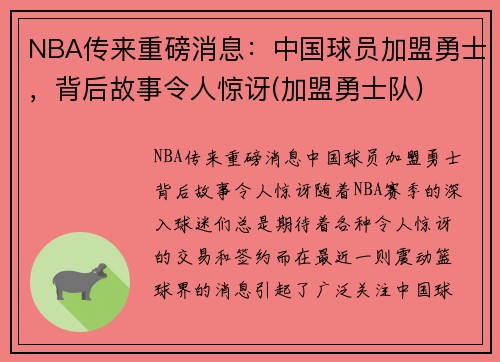 NBA传来重磅消息：中国球员加盟勇士，背后故事令人惊讶(加盟勇士队)