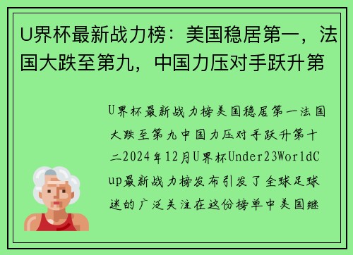 U界杯最新战力榜：美国稳居第一，法国大跌至第九，中国力压对手跃升第十二