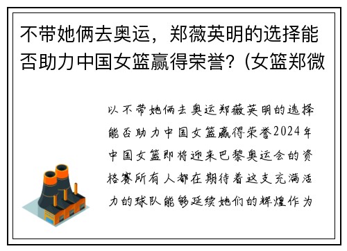 不带她俩去奥运，郑薇英明的选择能否助力中国女篮赢得荣誉？(女篮郑微简介)