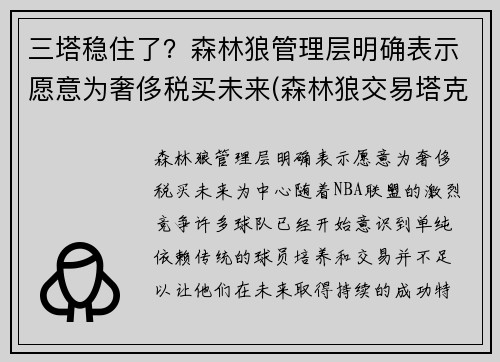 三塔稳住了？森林狼管理层明确表示愿意为奢侈税买未来(森林狼交易塔克)