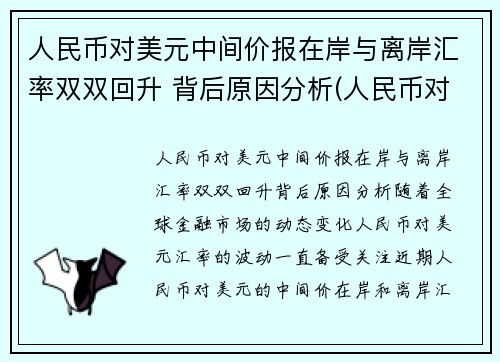 人民币对美元中间价报在岸与离岸汇率双双回升 背后原因分析(人民币对美元汇率中间价跌)