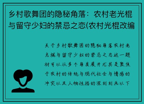 乡村歌舞团的隐秘角落：农村老光棍与留守少妇的禁忌之恋(农村光棍改编歌曲)