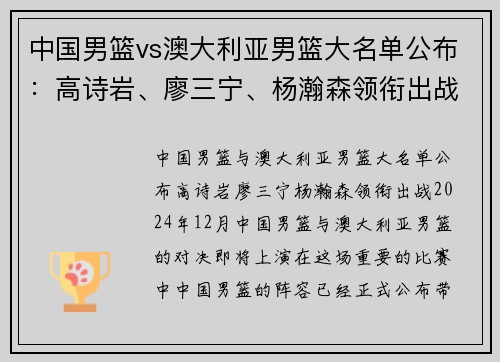 中国男篮vs澳大利亚男篮大名单公布：高诗岩、廖三宁、杨瀚森领衔出战