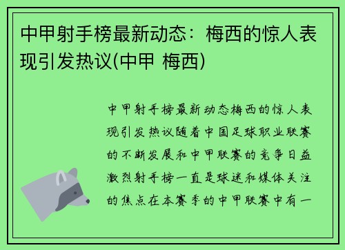 中甲射手榜最新动态：梅西的惊人表现引发热议(中甲 梅西)