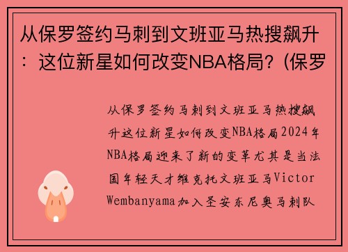 从保罗签约马刺到文班亚马热搜飙升：这位新星如何改变NBA格局？(保罗打马刺g7)