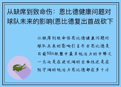 从缺席到致命伤：恩比德健康问题对球队未来的影响(恩比德复出首战砍下24分8板2助3帽)