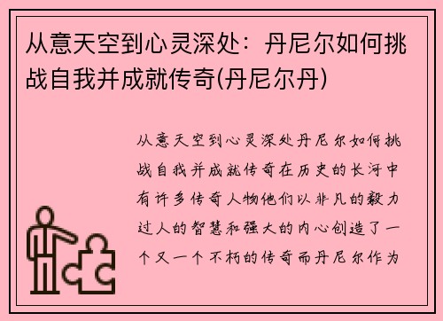 从意天空到心灵深处：丹尼尔如何挑战自我并成就传奇(丹尼尔丹)