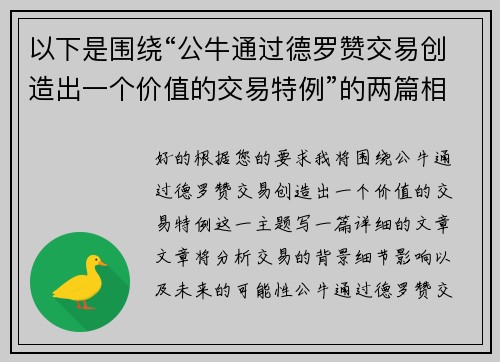 以下是围绕“公牛通过德罗赞交易创造出一个价值的交易特例”的两篇相关原创标题：