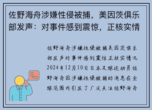 佐野海舟涉嫌性侵被捕，美因茨俱乐部发声：对事件感到震惊，正核实情况